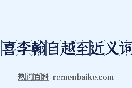喜李翰自越至近义词是什么意思的图片